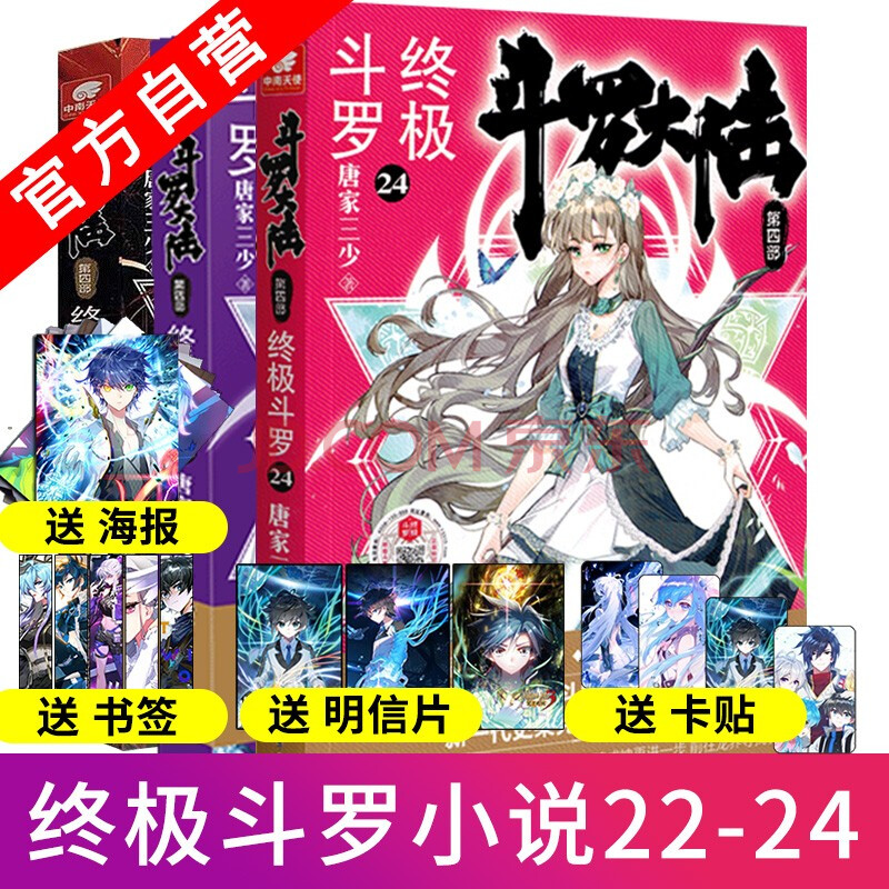 【官方自营】现货 斗罗大陆4终极斗罗22 23 24 共3册 唐家三少青春