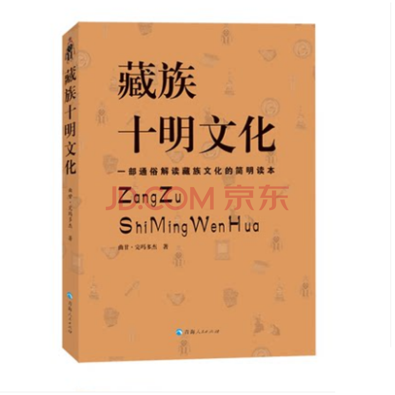 藏族十明文化曲甘·完玛多杰著 藏族文化百科全书藏族名族文化历史