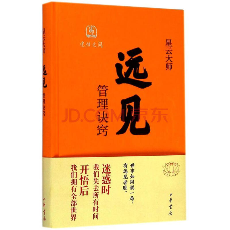 遠見-管理訣竅星雲大師中華書局9787101102321 哲學/宗教書籍