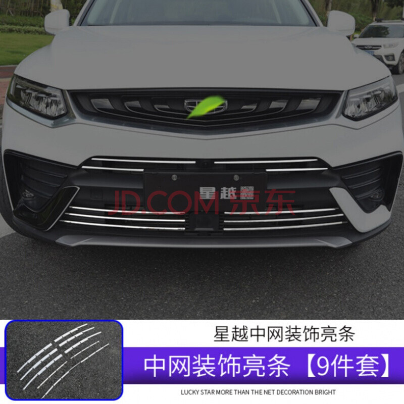 专用于19-21款吉利星越中网饰条改装外观不锈钢车头中网亮条装饰贴
