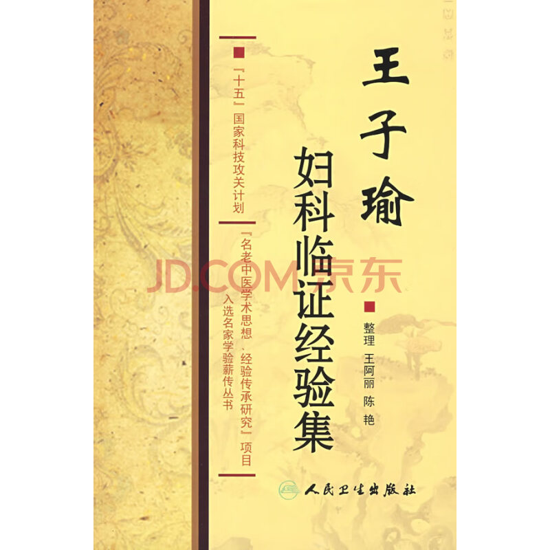 国家科技攻关名老中医传承项目 王子瑜妇科临证经验集 王阿丽 等整理