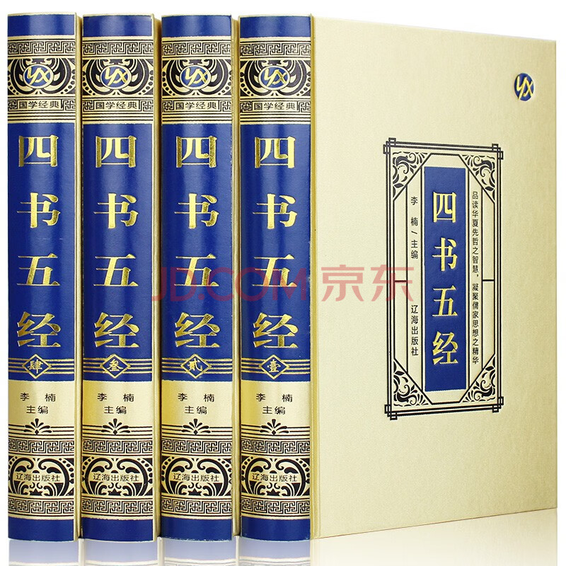 四書五經全套全四冊四書五經線裝書叢書中國古典名著藏書大學中庸論語