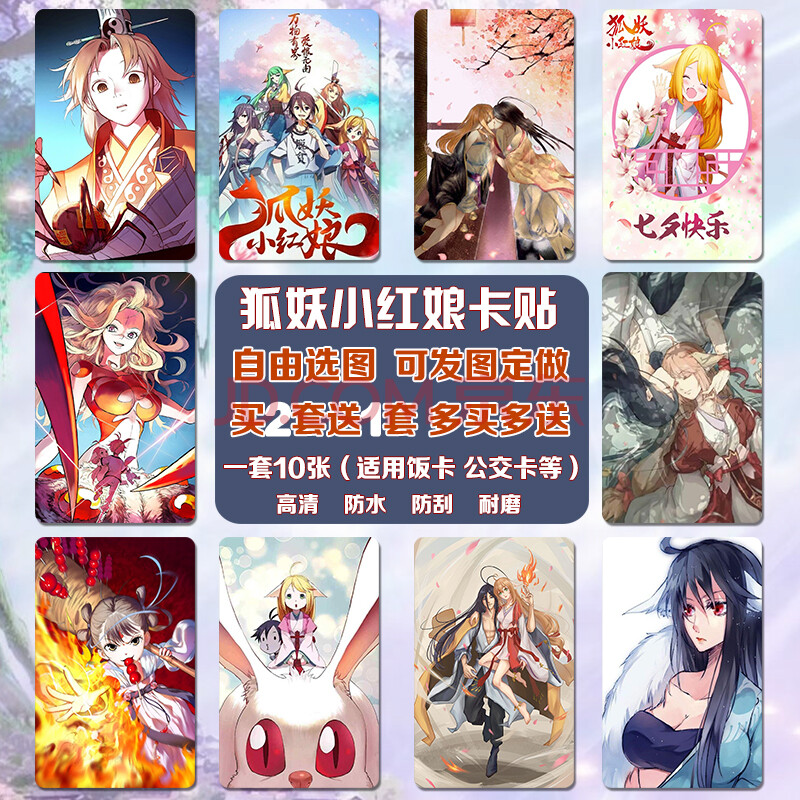 狐妖小红娘周边卡贴动漫月红周边定做水晶饭卡磨砂布纹星幻公交卡贴纸