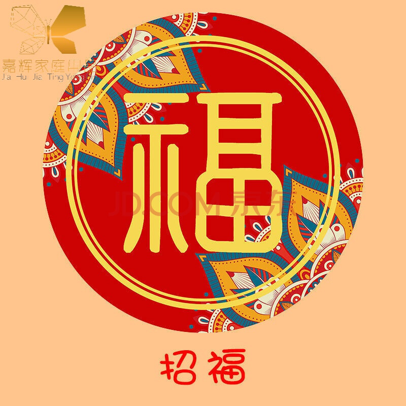 喜庆结婚圆形地毯婚房家用客厅茶几卧室床边毯新娘梳妆台红色 圆-招福