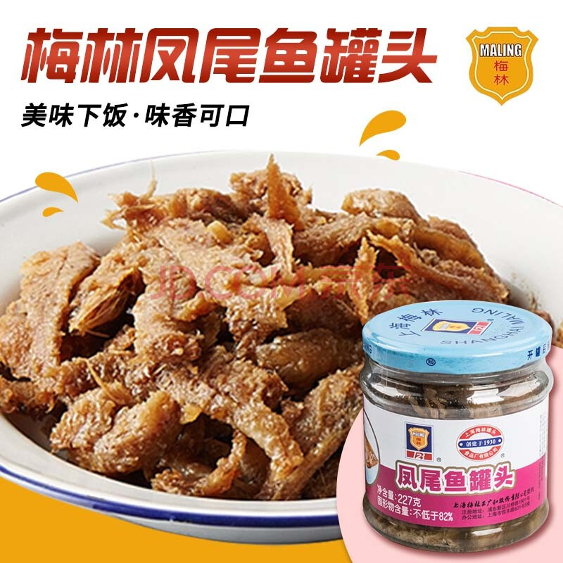梅林凤尾鱼罐头户外旅行即食拌饭鱼罐头食品瓶装梅林凤尾鱼干 鱼罐头