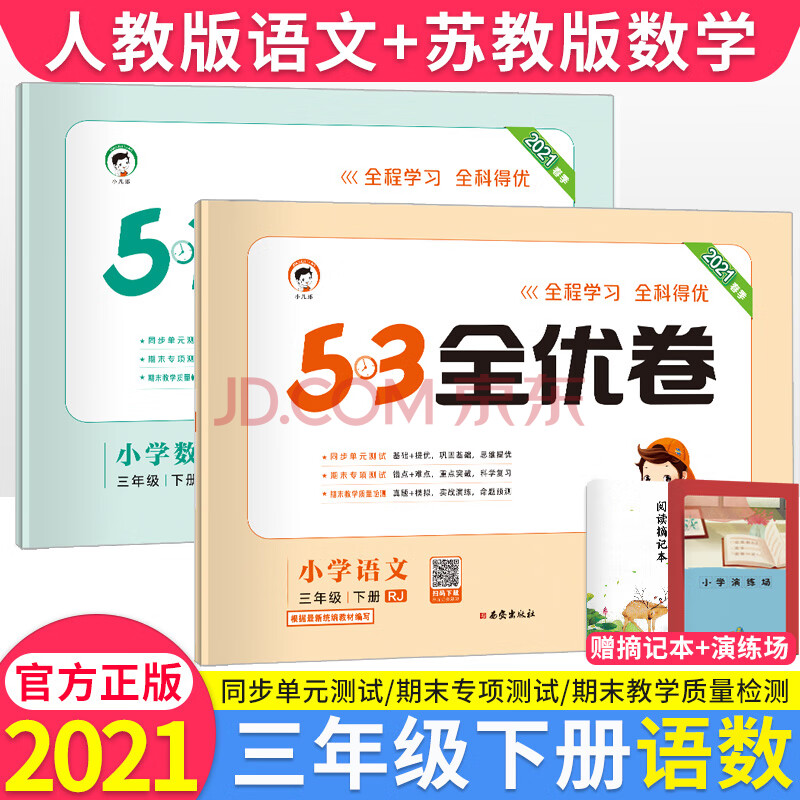 2021春新版53全優卷三年級下冊語文數學英語人教版北師大蘇教版rj