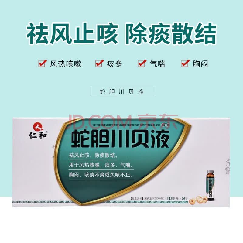 仁和 蛇胆川贝液 用于咳嗽 化痰 除痰祛热气喘yy 一盒装