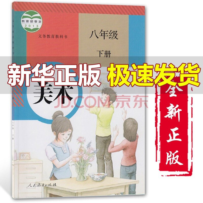 初中8八年级下册美术书人教版初中8八年级美术下册课本教材教科书