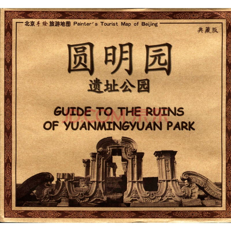 圆明园地图旅游手绘版 遗址公园 北京手绘旅游地图 中英文 典藏版