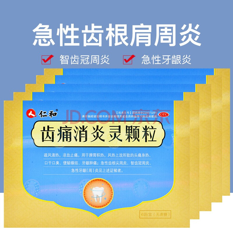 仁和 齒痛消炎靈顆粒 6袋/盒 急性齒根肩周炎 智齒冠周炎 五盒裝