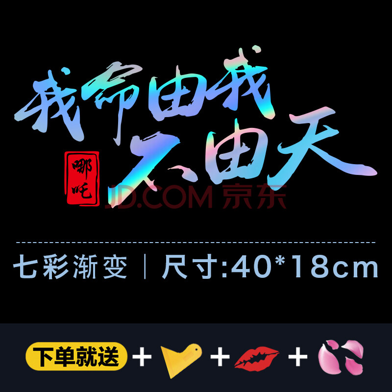 亚承 车贴哪吒之魔童降我命由我不由天车贴纸创意文字网红装饰划痕