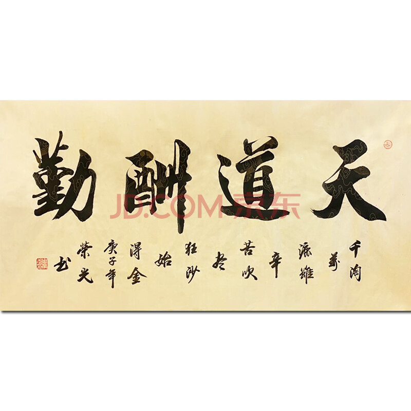 书画篆刻 国画 周荣光《天道酬勤》140x70cm