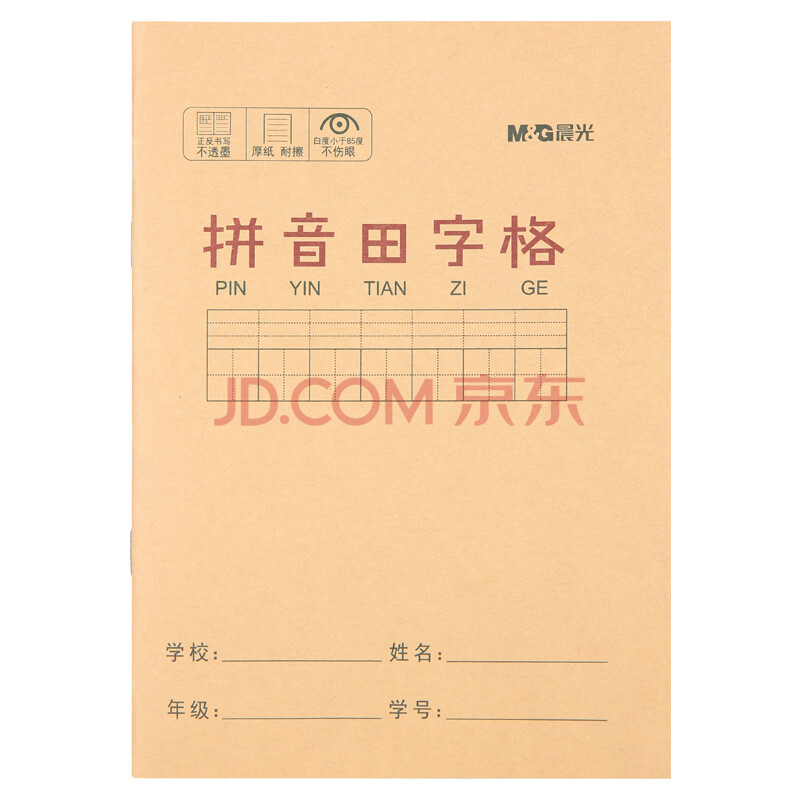 晨光(m&g)文具36k/14页小学生作业本 记事笔记本子 拼音田字格本簿