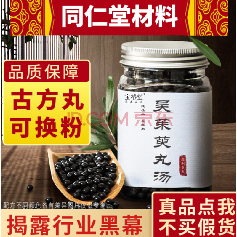 吴茱萸汤丸 吴茱萸汤 北京材料250g 下单现做 经典配比h 两件*