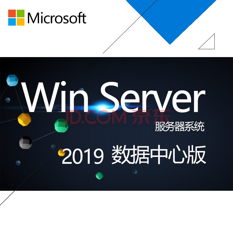 微軟正版服務器操作系統win server 2019/sql server2019數據庫軟件