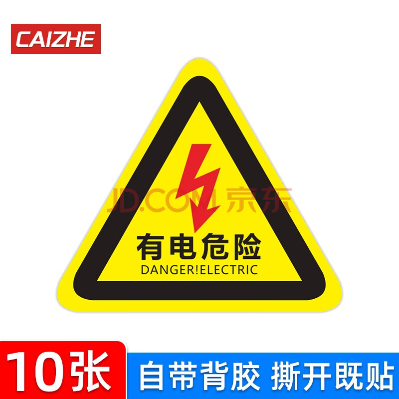 警示貼小心當心觸電標識貼安全用電配電箱閃電標誌警告標示提示牌當心