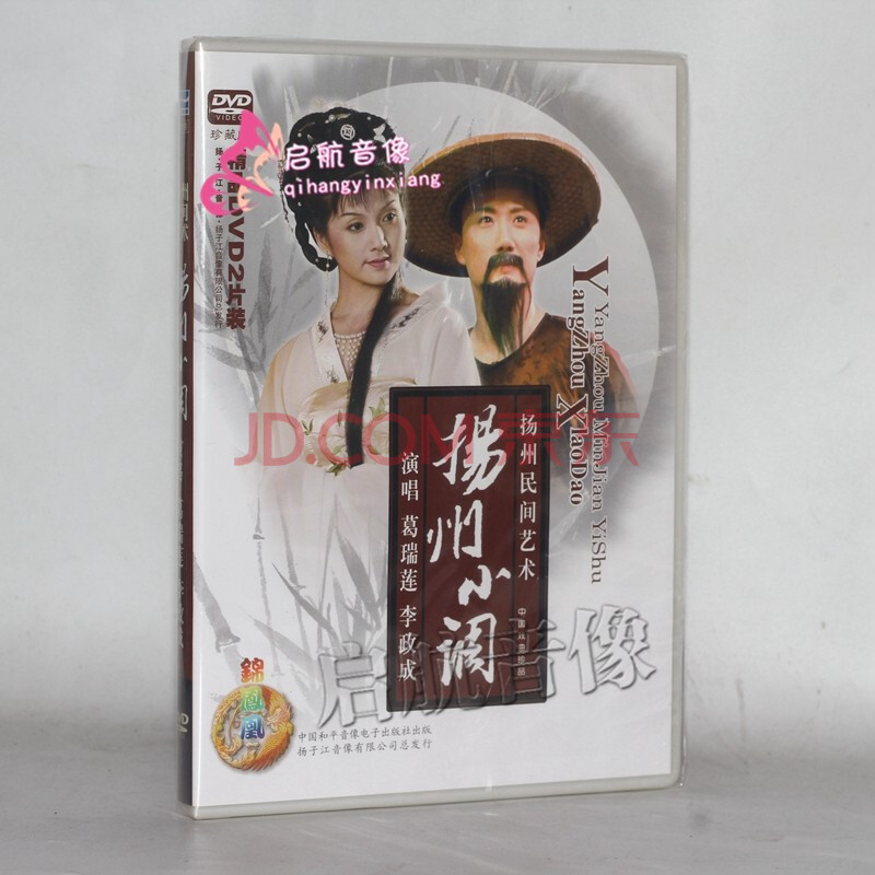 戏曲 扬剧 --- 扬州小调 2dvd 葛瑞莲李政成