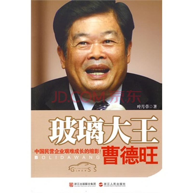 《玻璃大王曹德旺》 9787213042614 浙江人民出版社