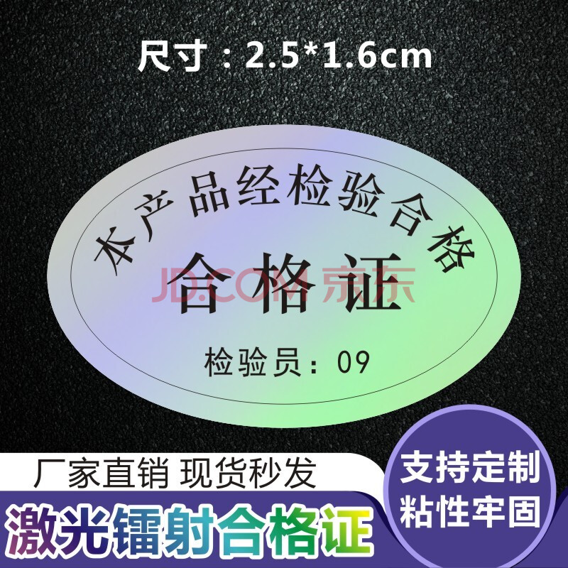 艾卡斯 合格證標貼 鐳射激光合格檢驗標籤不乾膠貼紙 合格證09 2.5*1.