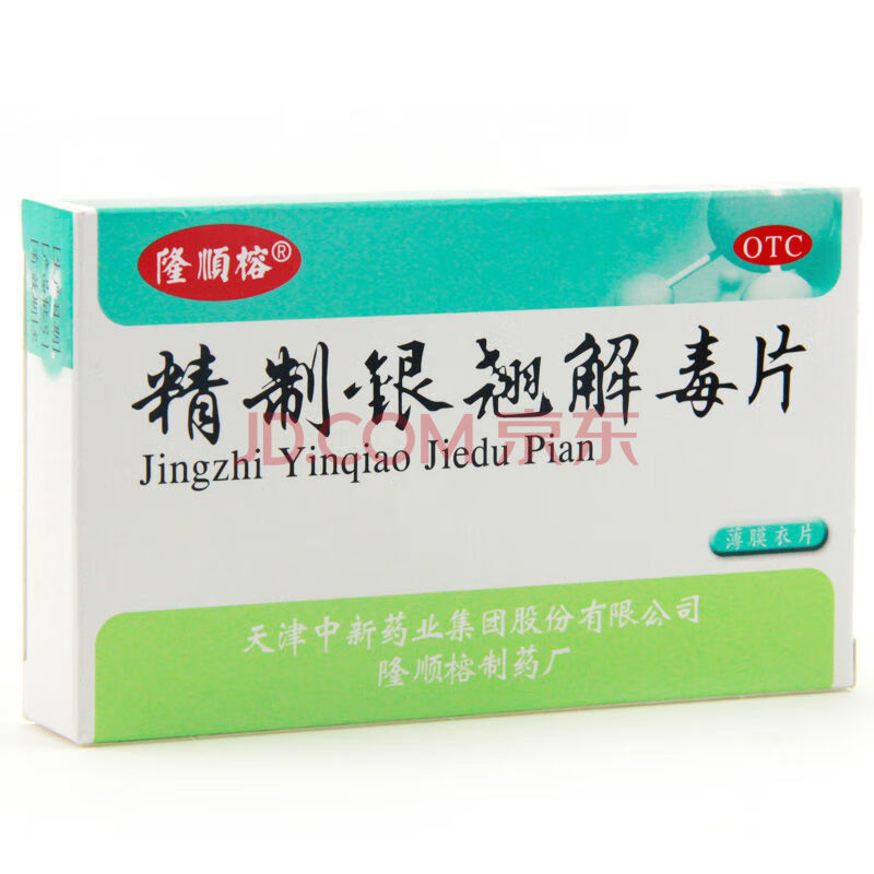 隆顺榕 精制银翘解毒片 48片 解表退烧流行性咳嗽咽喉肿痛 五盒装