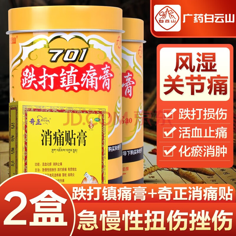 广州白云山 701跌打镇痛膏跌打扭伤挫伤膏药活血止痛化瘀消肿慢性急性