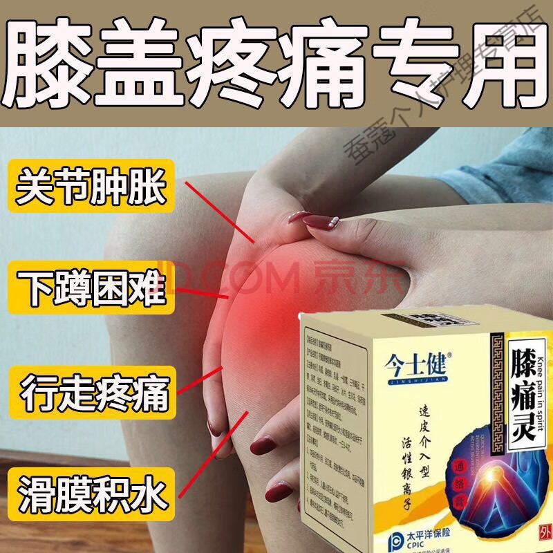 膝痛灵风i湿类风i湿膝盖疼痛劲椎痛滑膜积液半月板伤 膝痛灵