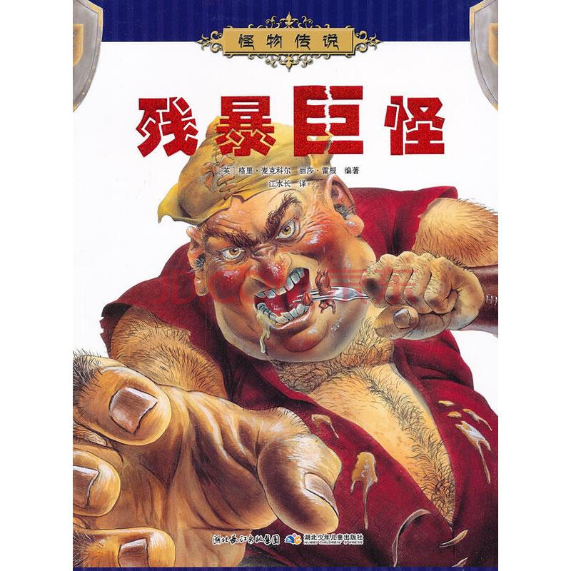 满40包邮怪物传说:残暴巨怪(彩图版) 9787535364463 湖北少年 [英]