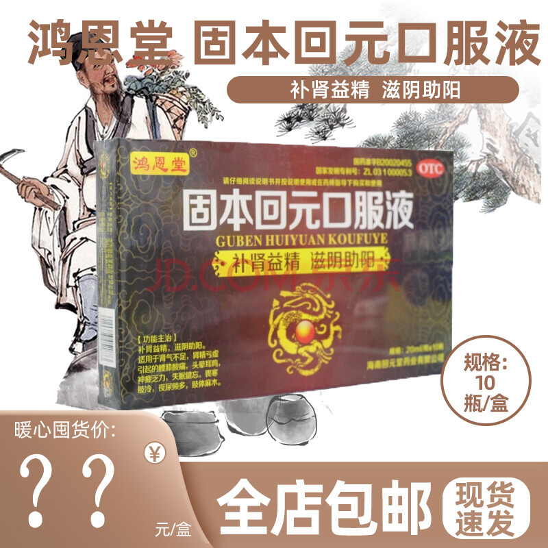 鸿恩堂 固本回元口服液 10 瓶 补肾益精,滋阴助阳适用于肾气不足,肾精