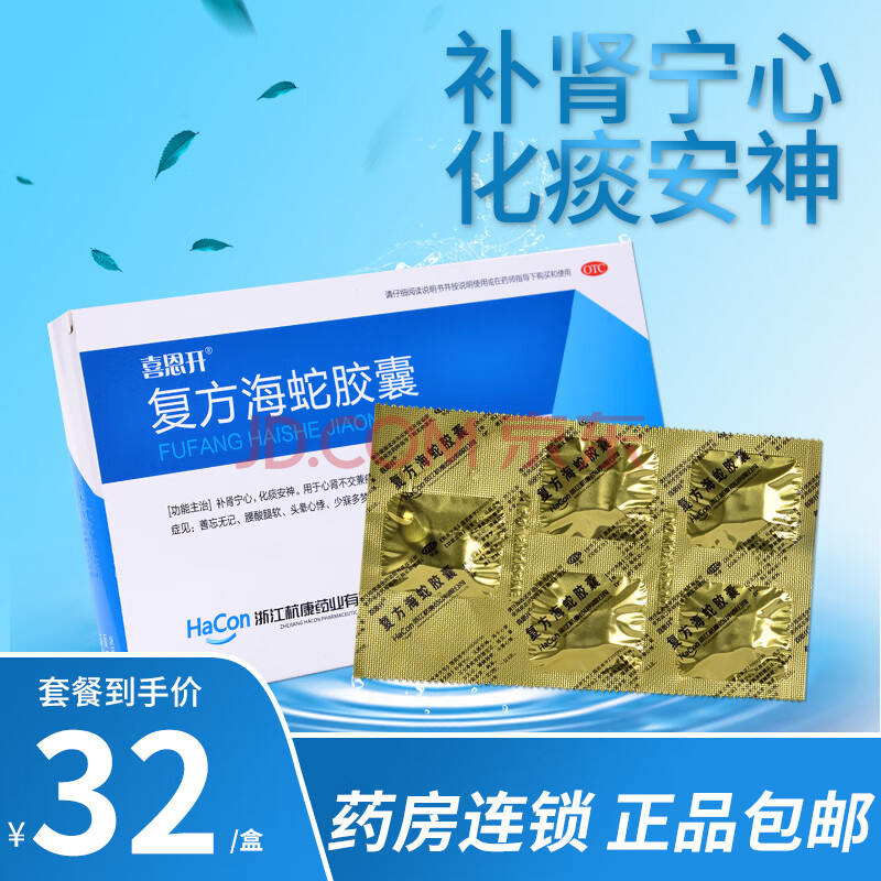 免配送费】喜恩开 复方海蛇胶囊30粒宁心安神头晕健忘多梦失眠助眠