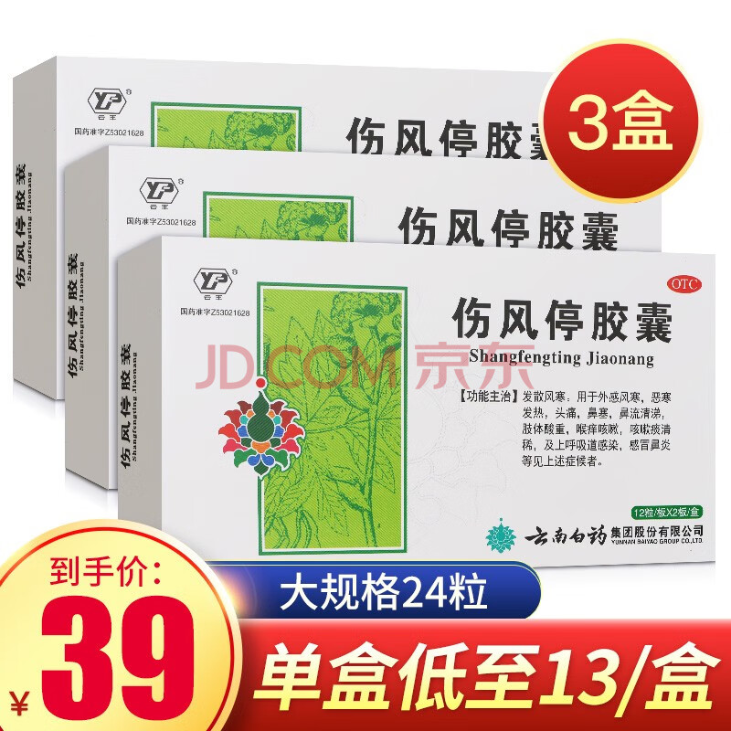 云南白药 伤风停胶囊 24粒 感冒 【3盒】低至13/盒