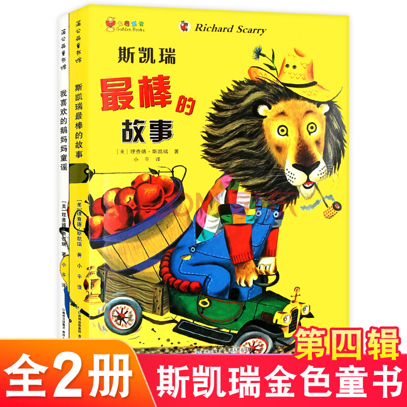 斯凯瑞金色童书 第四辑 全2册 斯凯瑞棒的故事 我喜欢的鹅妈妈童谣