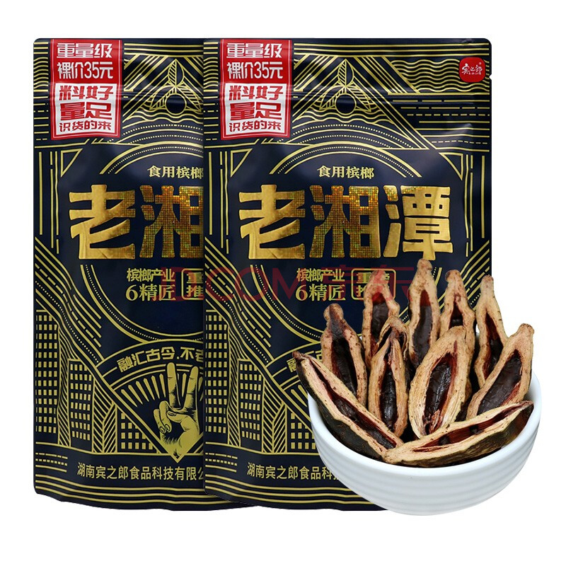 老湘潭35槟榔 口味王湘潭铺子槟郎合成天下摈榔散装批发枸杞和天下