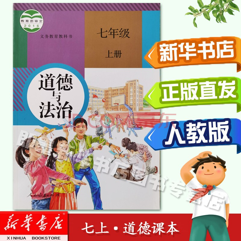 法治 人教版初一上册政治 道德与法治七年级上册政治书课本教材教科书