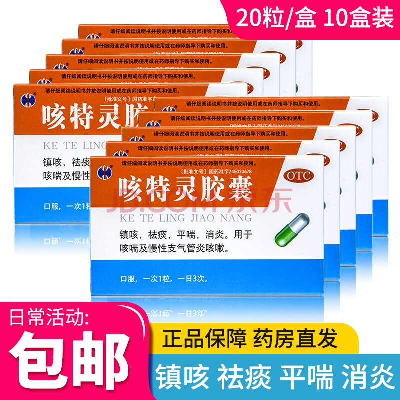 修正 咳特灵胶囊 20粒/盒 用于咳喘及慢性支气管炎咳嗽 【10盒装】