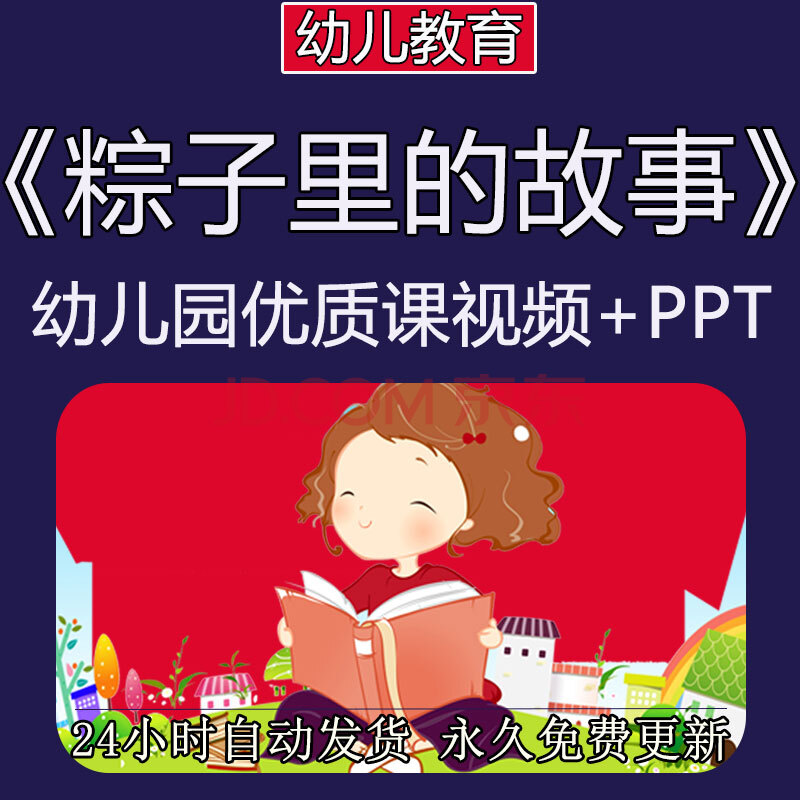 幼儿园大班语言课程《粽子里的故事》优质公开课视频 教案ppt课件
