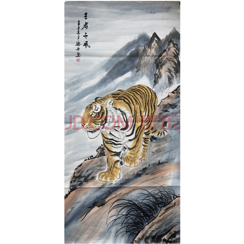 下山虎 《王者之风》 屋中挂虎, 主人有福.下山觅食必有收获. 谭乐丹