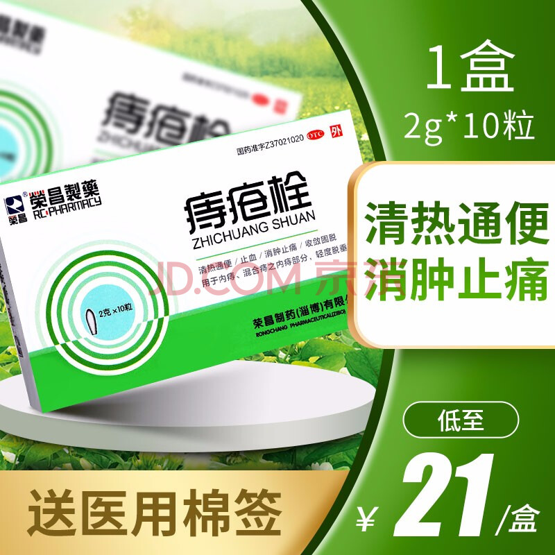 荣昌 痔疮栓2g*10粒/盒清热通便止血消肿止痛内痔混合痔内痔 1盒装】