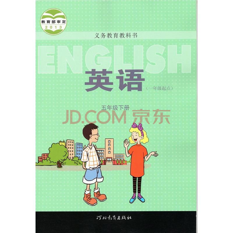 2019冀教版小學一年級起點5五年級下冊英語書課本 河北教育出版社