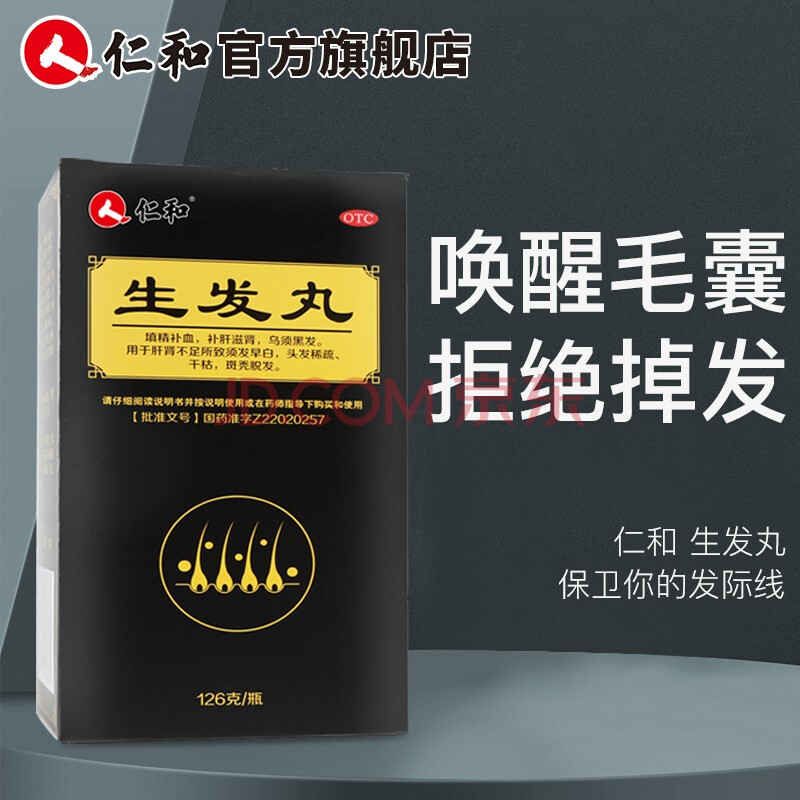 仁和 生发丸 126g/瓶 填精补血 乌须黑发 一盒装(7天用量)