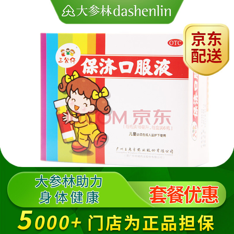 三公仔 保濟口服液6支腹痛吐瀉噁心嘔吐消化不良腸胃不適 標準裝