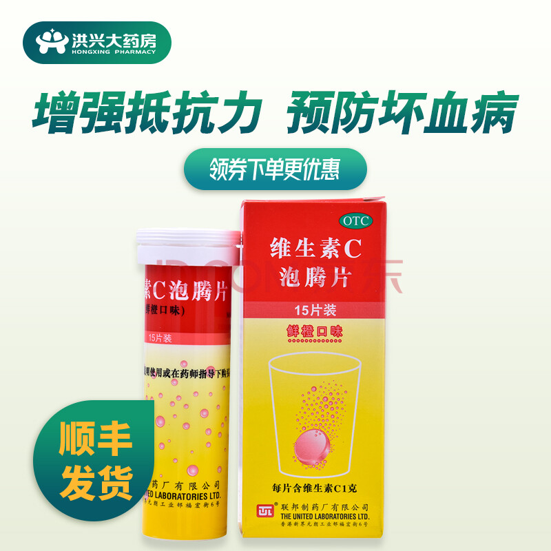 联邦维生素c泡腾片15片 增强机体抵抗力 用于预防各种急慢性传染疾病