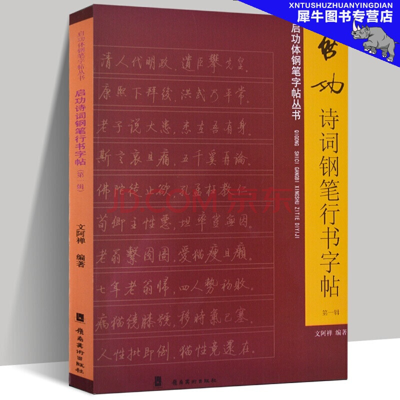 輯 啟功鋼筆字帖叢書 啟功硬筆行書字帖 硬筆字帖教程教學啟功書法