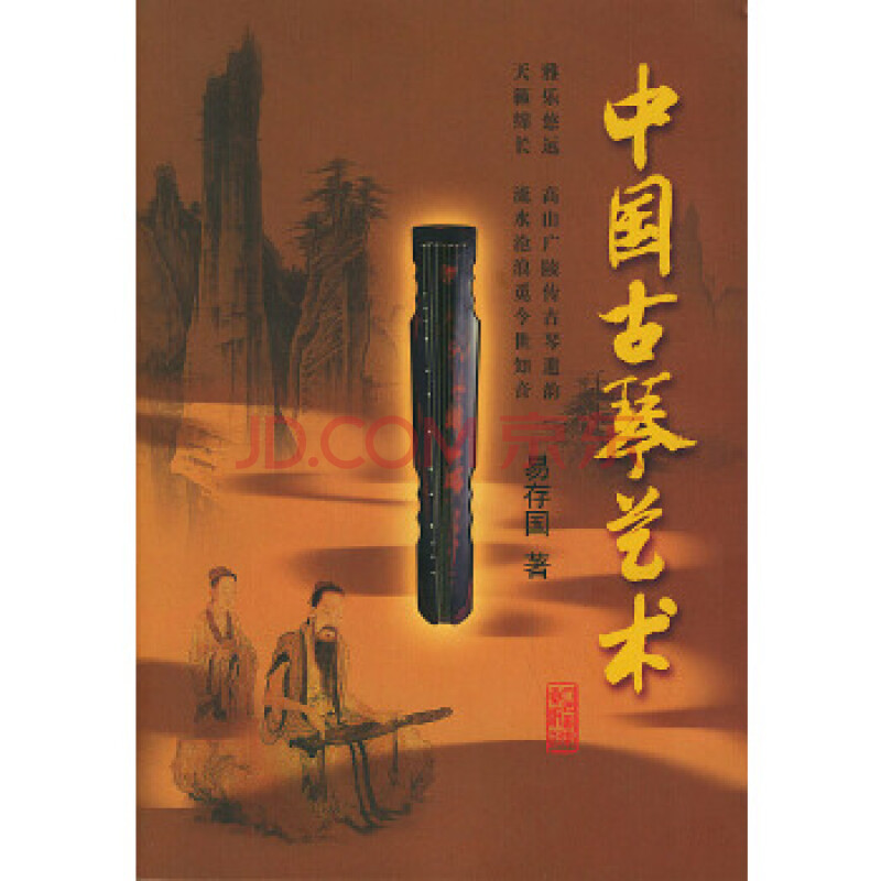 全新正版中國古琴藝術(附光盤)易存國 著人民音樂出版社978710302