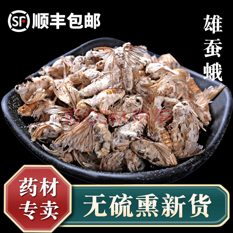 徽京华尊 雄蚕蛾 中药材 新货 可磨雄蚕蛾粉 250克