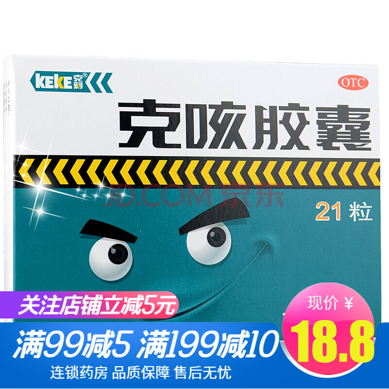克刻 克咳胶囊 keke 21粒/盒 止咳定喘祛痰咳嗽药 1盒装