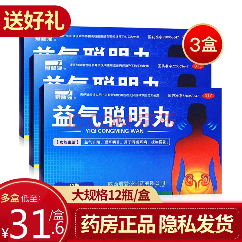 【大药房】君碧莎 益气聪明丸 耳聋耳鸣益气聪耳明目 4.