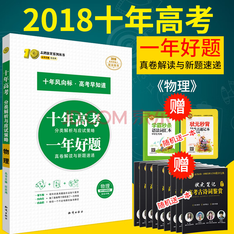 2018十年高考物理 全国卷高考真题 五年高考卷 三年模拟 高考状元一本