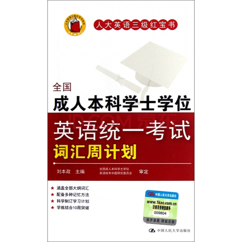 全國成人本科學士學位英語統一考試詞彙周計劃