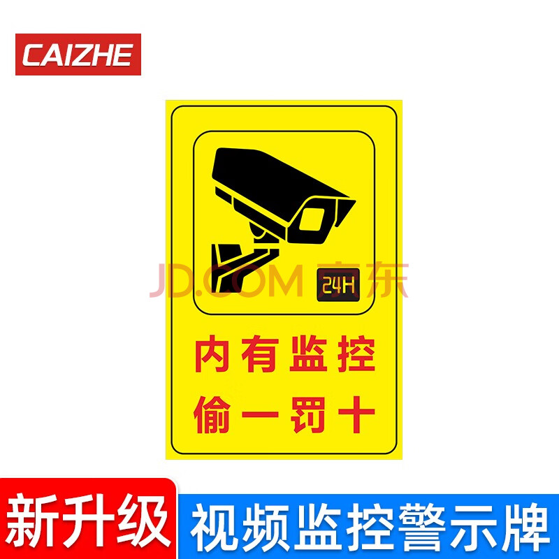 監控牌內有監控警示牌安全標識你已進入24小時電子視頻監控區域提醒