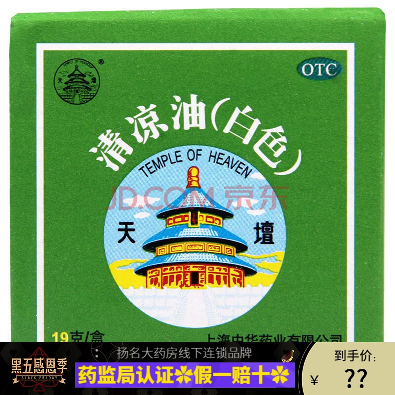 藥天壇 清涼油(白色) 19g/盒 清涼散熱 醒腦提神 止癢止痛 中暑暈車